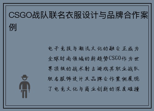 CSGO战队联名衣服设计与品牌合作案例