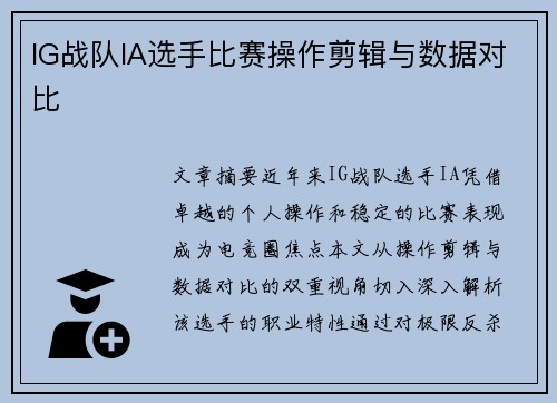 IG战队IA选手比赛操作剪辑与数据对比