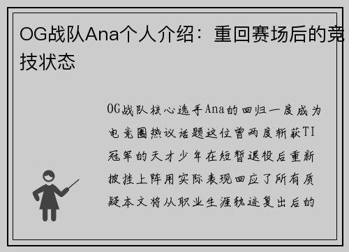 OG战队Ana个人介绍：重回赛场后的竞技状态