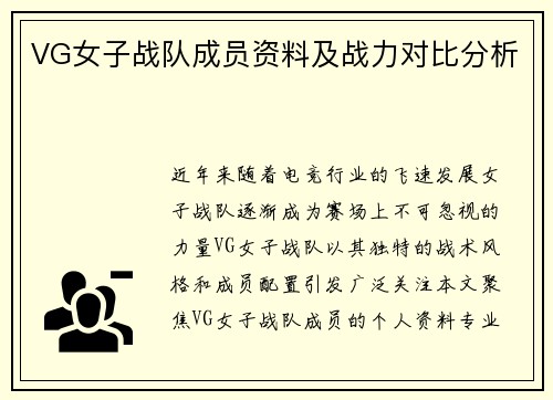 VG女子战队成员资料及战力对比分析