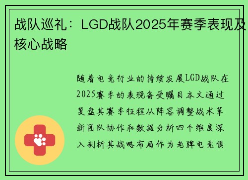 战队巡礼：LGD战队2025年赛季表现及核心战略