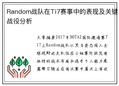 Random战队在Ti7赛事中的表现及关键战役分析