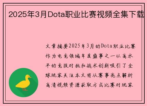 2025年3月Dota职业比赛视频全集下载