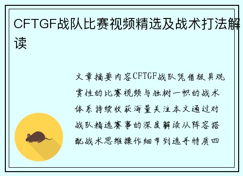 CFTGF战队比赛视频精选及战术打法解读