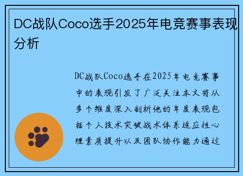 DC战队Coco选手2025年电竞赛事表现分析