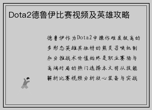 Dota2德鲁伊比赛视频及英雄攻略