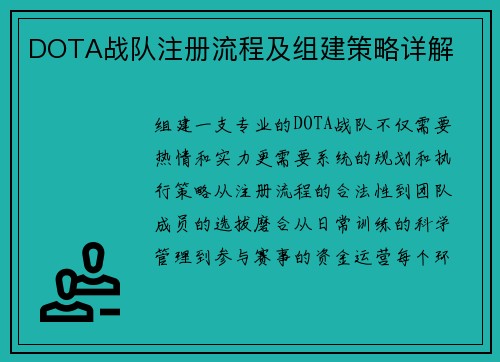 DOTA战队注册流程及组建策略详解