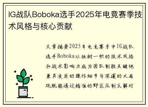 IG战队Boboka选手2025年电竞赛季技术风格与核心贡献