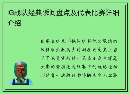 IG战队经典瞬间盘点及代表比赛详细介绍