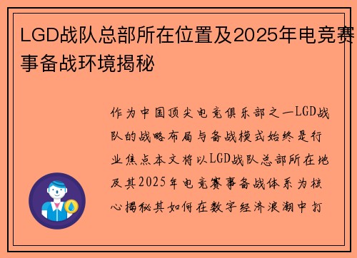 LGD战队总部所在位置及2025年电竞赛事备战环境揭秘