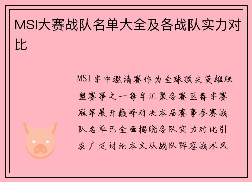 MSI大赛战队名单大全及各战队实力对比