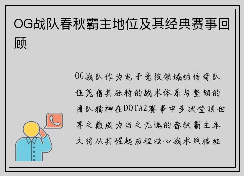 OG战队春秋霸主地位及其经典赛事回顾