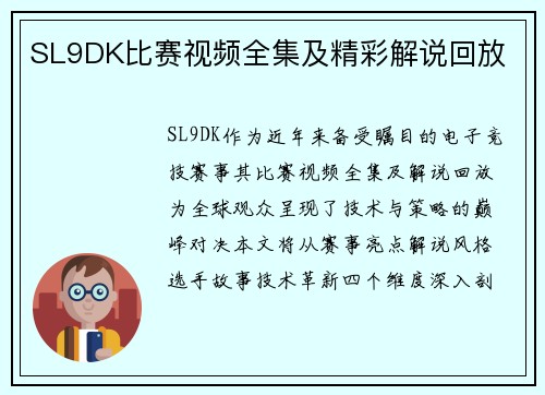 SL9DK比赛视频全集及精彩解说回放