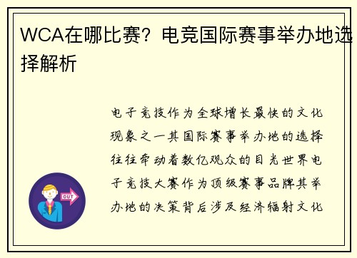 WCA在哪比赛？电竞国际赛事举办地选择解析