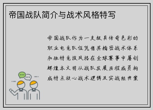 帝国战队简介与战术风格特写