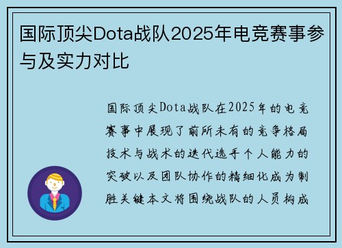 国际顶尖Dota战队2025年电竞赛事参与及实力对比