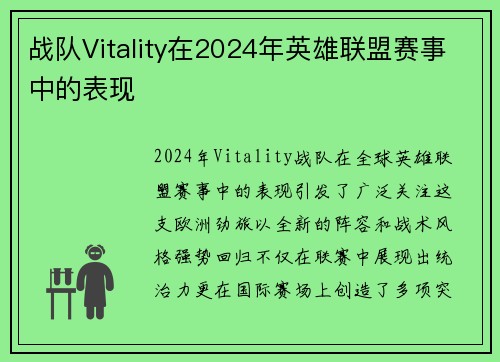 战队Vitality在2024年英雄联盟赛事中的表现