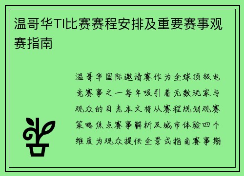 温哥华TI比赛赛程安排及重要赛事观赛指南