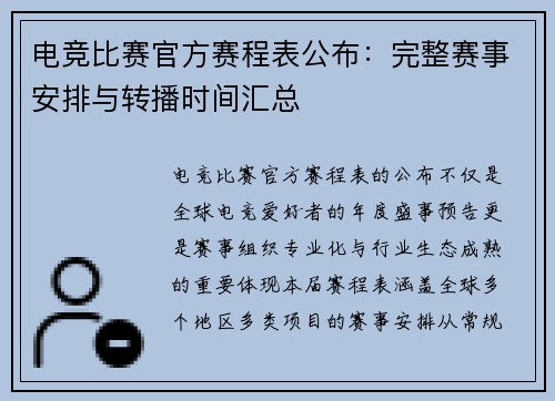 电竞比赛官方赛程表公布：完整赛事安排与转播时间汇总