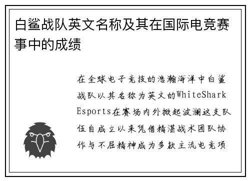 白鲨战队英文名称及其在国际电竞赛事中的成绩