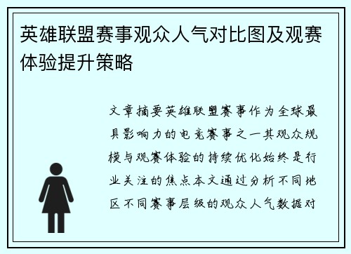 英雄联盟赛事观众人气对比图及观赛体验提升策略