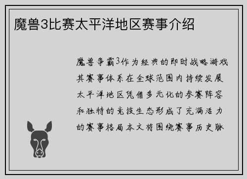 魔兽3比赛太平洋地区赛事介绍