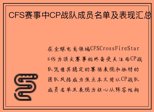 CFS赛事中CP战队成员名单及表现汇总