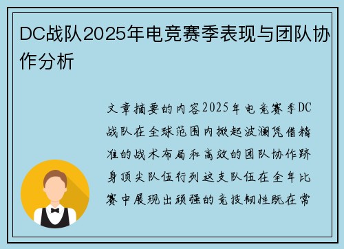 DC战队2025年电竞赛季表现与团队协作分析